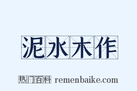 泥水木作是什么意思的图片